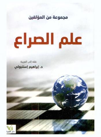 علم الصراع : كتاب تطبيقي مقرر من قبل أكاديمية العلوم الإنسانية في روسيا الاتحادية لطلاب المعاهد والمؤسسات التعليمية العليا