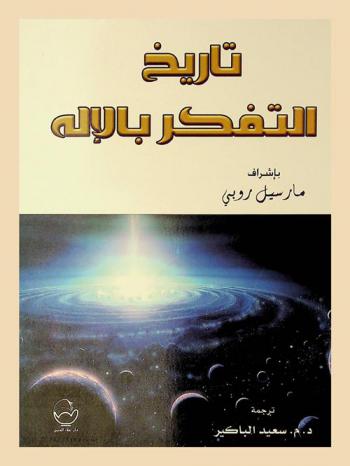  تاريخ التفكير بالإله