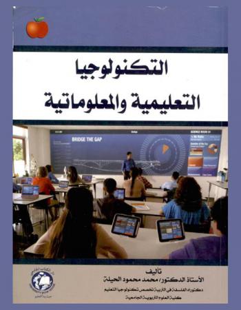 التكنولوجيا التعليمية والمعلوماتية