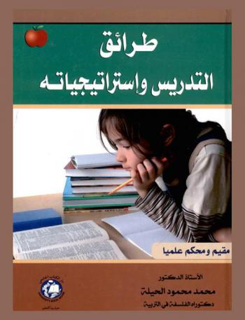  طرائق التدريس واستراتيجياته = Teaching methods and strategies