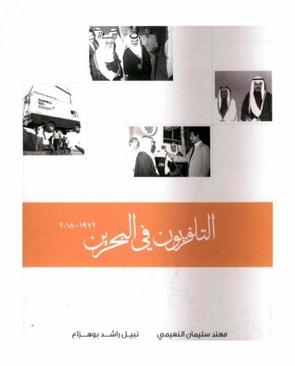  التلفزيون في البحرين 1972-2018