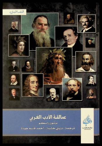  عمالقة الأدب الغربي