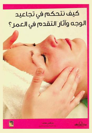  كيف تتحكم في تجاعيد الوجه وآثار التقدم في العمر ؟