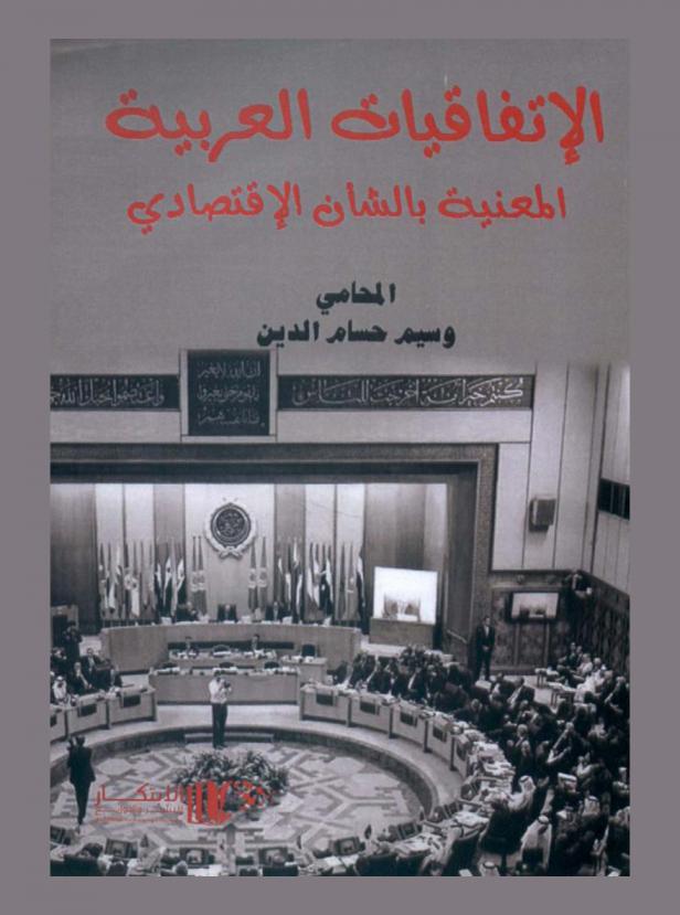  الاتفاقيات العربية المعنية بالشأن الاقتصادي