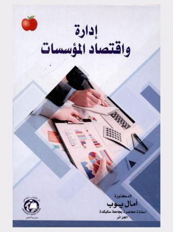  إدارة واقتصاد المؤسسات