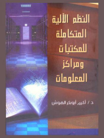  النظم الآلية المتكاملة للمكتبات ومراكز المعلومات