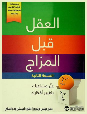  العقل قبل المزاج : غير مشاعرك بتغيير أفكارك