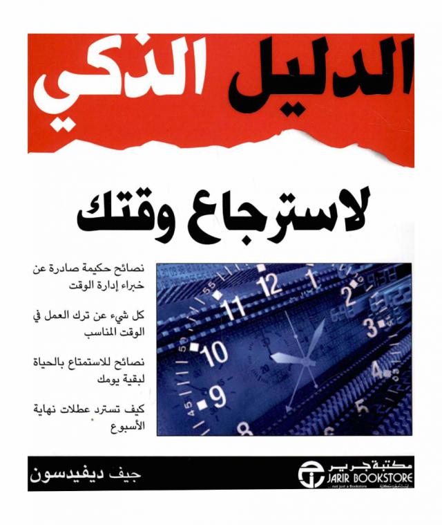  الدليل الذكي لاسترجاع وقتك