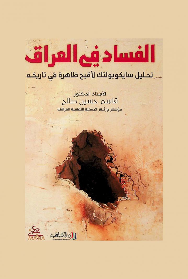  الفساد في العراق : تحليل سايكوبولتك لأقبح ظاهرة في تاريخة