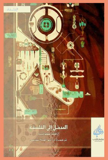 المدخل إلى الفلسفة