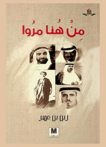 من هنا مروا