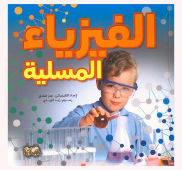 الفيزياء المسلية