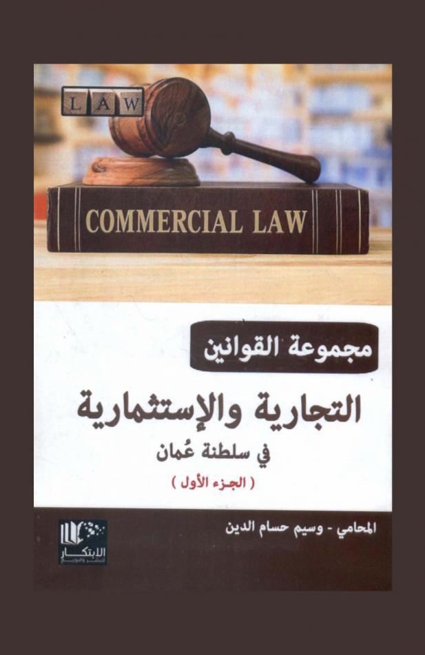  مجموعة القوانين التجارية والاستثمارية في سلطنة عمان = Commercial law