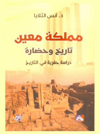  مملكة معين : تاريخ وحضارة : دراسة حفرية في التاريخ