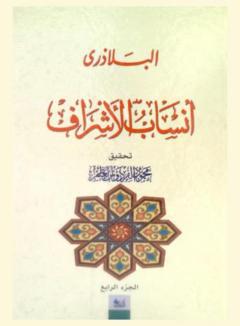  أنساب الأشراف