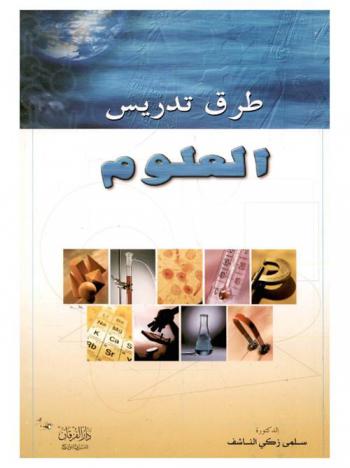  طرق تدريس العلوم