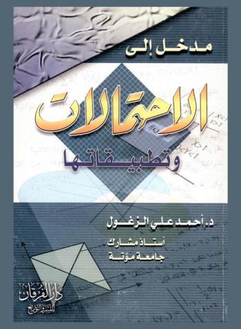  مدخل إلى الاحتمالات وتطبيقاتها