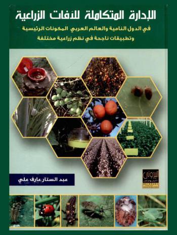  الإدارة المتكاملة للآفات الزراعية في الدول النامية والعالم العربي : المكونات الرئيسية وتطبيقيات ناجحة في نظم زراعية مختلفة