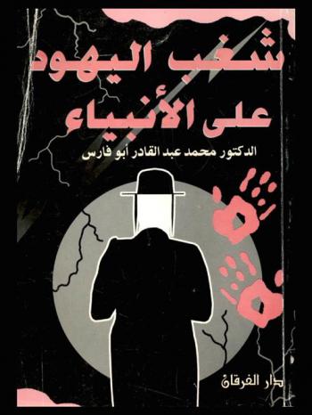  شغب اليهود على الأنبياء