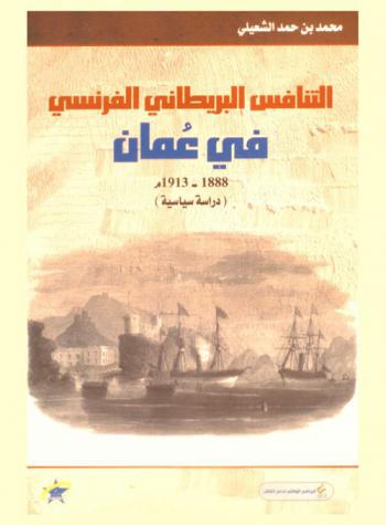  التنافس البريطاني الفرنسي في عمان 1305 هـ / 1888 م-1331 هـ / 1913 م : (دراسة سياسية)