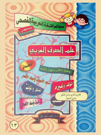 علم الصرف العربي