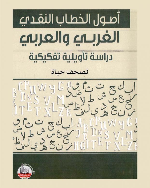  أصول الخطاب النقدي الغربي والعربي : -دراسة تأويلية تفكيكية-