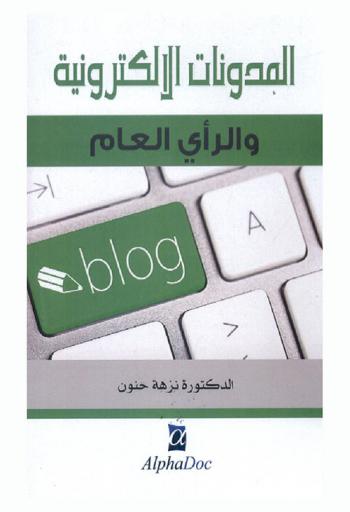  المدونات الإلكترونية والرأي العام