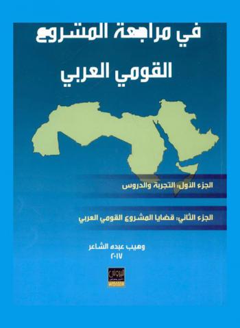  في مراجعة المشروع القومي العربي