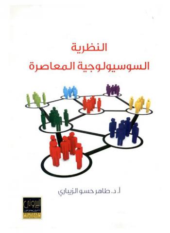  النظرية السوسيولوجية المعاصرة