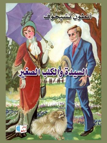 السيدة والكلب وقصص أخرى