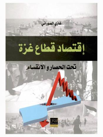  اقتصاد قطاع غزة تحت الحصار والانقسام