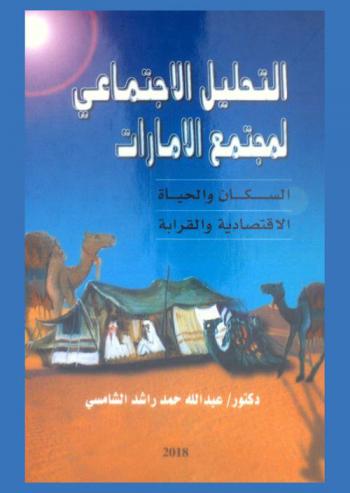  التحليل الاجتماعي لمجتمع الإمارات : السكان والحياة الاقتصادية والقرابة