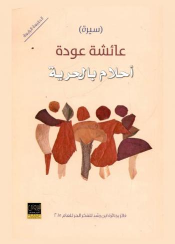  أحلام بالحرية : (الجزء الأول من تجربة اعتقال فتاة فلسطينية)