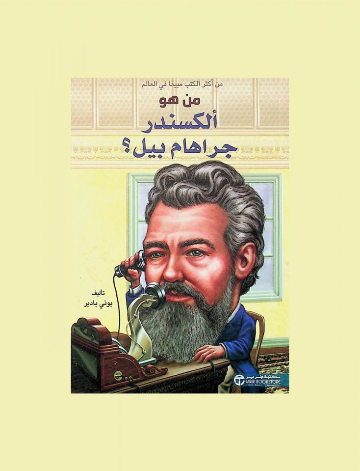  من هو ألكسندر جراهام بيل ؟