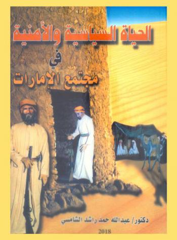  الحياة السياسية والأمنية في مجتمع الإمارات