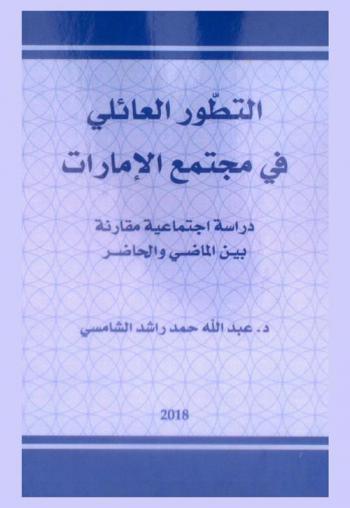  التطور العائلي في مجتمع الإمارات : دراسة اجتماعية مقارنة بين الماضي والحاضر