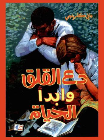 دع القلق وابدأ الحياة