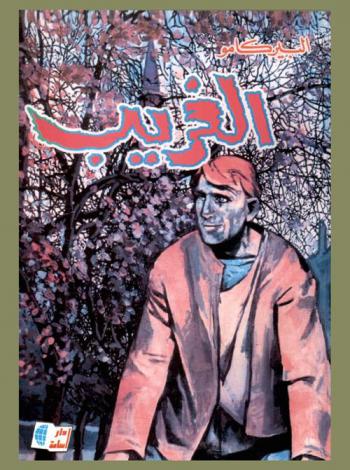 الغريب : رواية