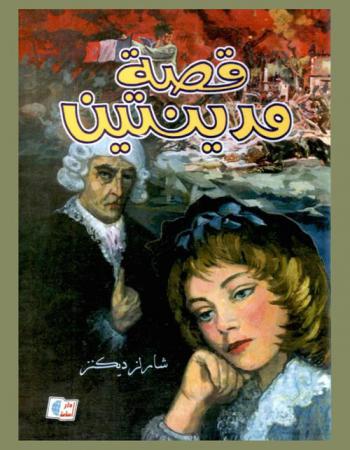 قصة مدينتين