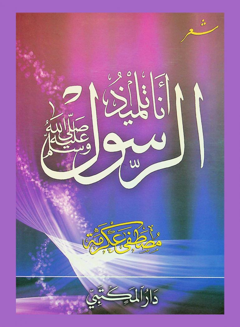  أنا تلميذ الرسول : شعر