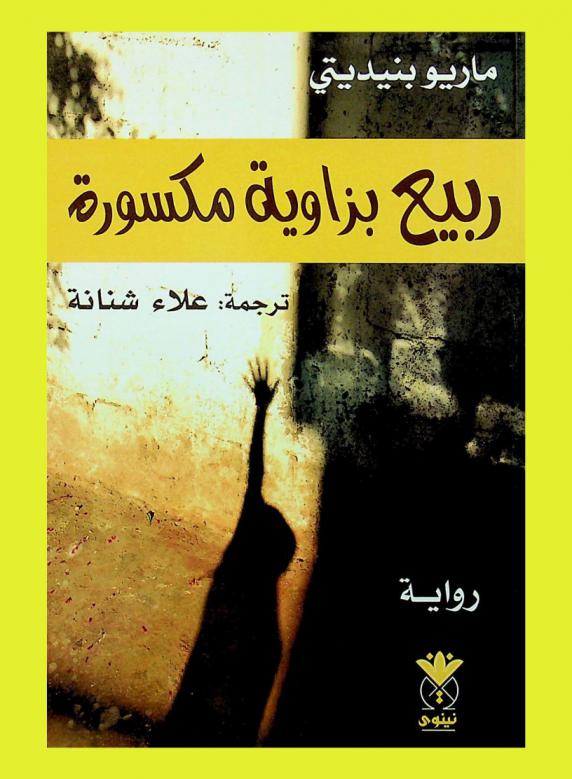 ربيع بزاوية مكسورة : رواية