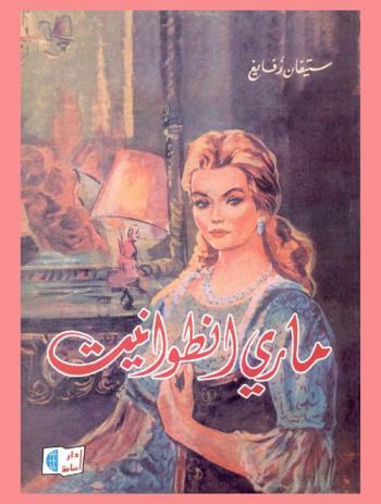  ماري أنطوانيت