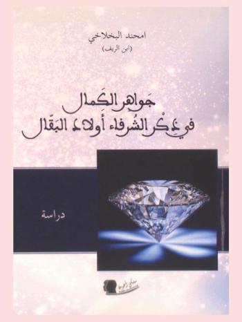  جواهر الكمال في ذكر الشرفاء أولاد البقال : دراسة