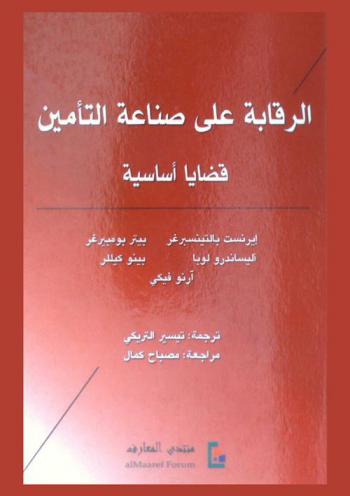  الرقابة على صناعة التأمين : قضايا أساسية