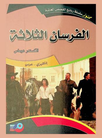 الفرسان الثلاثة = The three musketeers