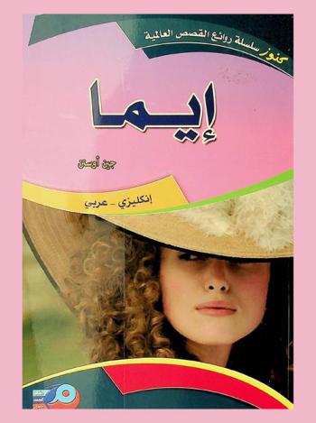 إيما : إنكليزي-عربي