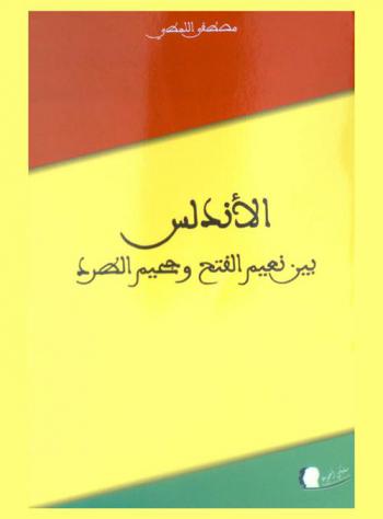  الأندلس بين نعيم الفتح وجحيم الطرد : دراسة