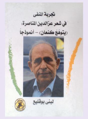  تجربة المنفى في شعر عز الدين المناصرة : (يتوهج كنعان)-أنموذجا