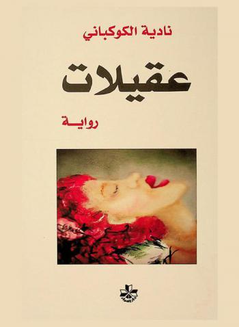 عقيلات : رواية
