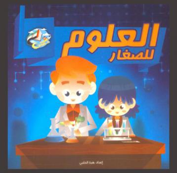  موسوعة العالم الصغير : العلوم للصغار